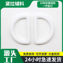 塑料D形扣白色圆骨D扣半圆织带背扣pom服饰挂件调节扣箱包辅料扣