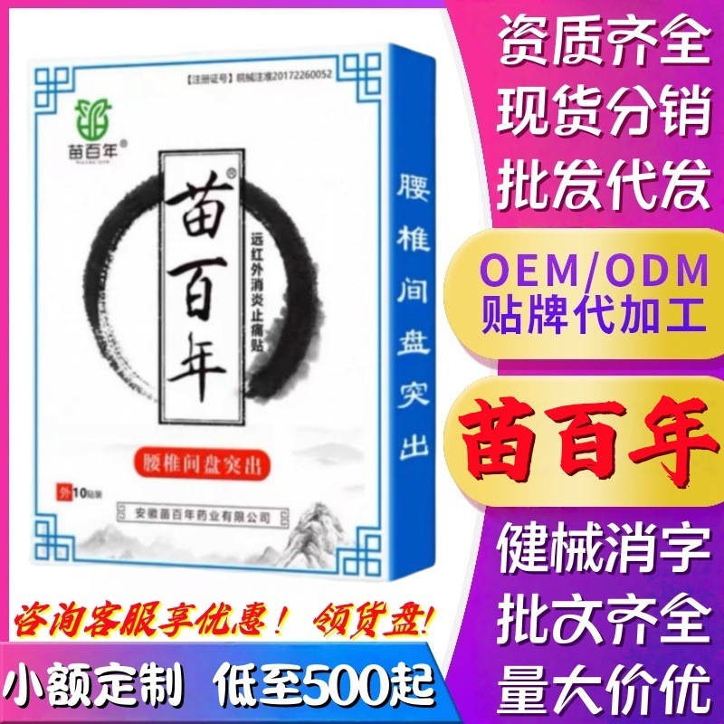 苗百年腰椎椎間板ヘルニアパッチ苗頚椎パッチ肩関節周囲炎絆創膏パッチリウマチ関節炎パッチ卸売配送|undefined