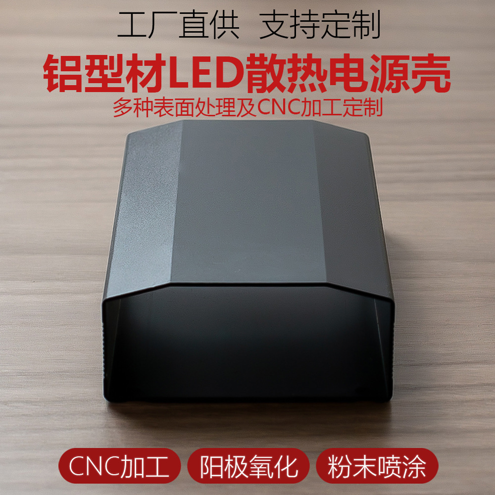 铝型材外壳LED电源铝合金外壳金属CNC加工铝挤压散热外壳锂电池壳
