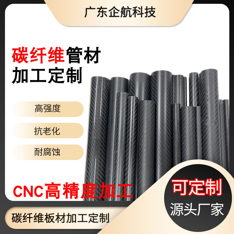 3k碳纤维管多规格碳纤维棒碳纤维杆高强度机械设备碳纤管CNC加工