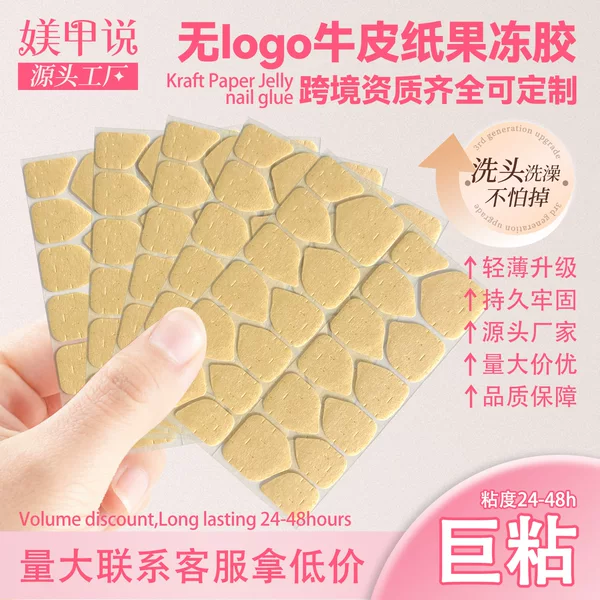 Kraft Paper Jelly Glue for Wearable Nails, Super Sticky Waterproof Double-Sided Nail Adhesive, Source Factory Wholesale