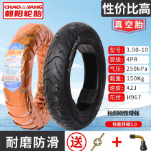 朝阳电动车轮胎真空胎300轮胎一10电瓶车3.00-10外胎14x2.50/2.75
