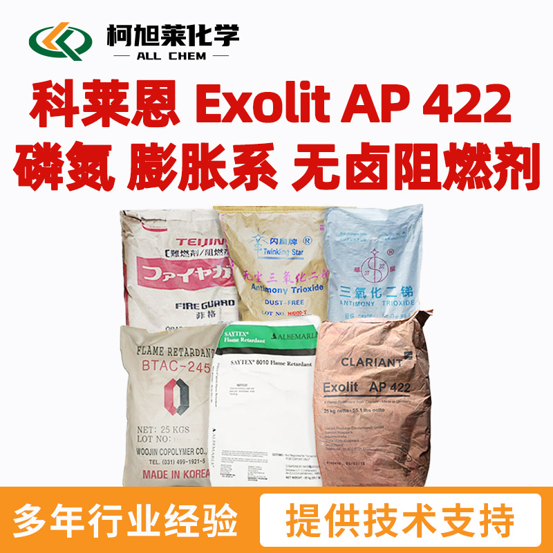 科莱恩 AP422 科莱恩 Exolit AP 422 磷氮 膨胀系 无卤阻燃剂