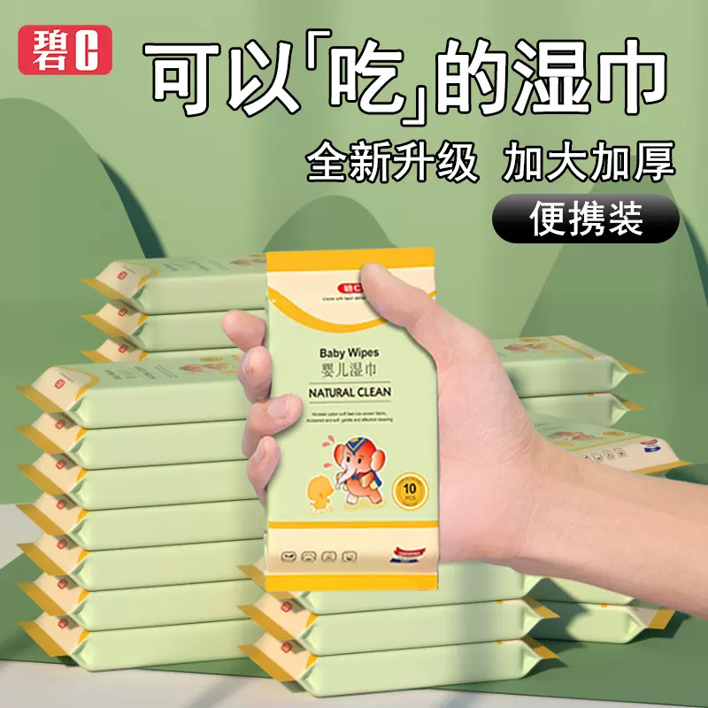 碧c婴儿湿巾10片便携小包装迷你巾清洁一次性儿童湿纸巾小包批发