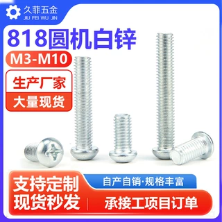 厂家批发GB818圆机螺丝钉镀白锌圆头十字机螺丝小盘头M6M8M10