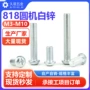 十字圆头gb818m6m8m10机螺丝