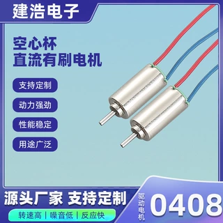 0408空心杯驱动马达电动牙刷航模飞行器美容仪器有刷电机微型电机