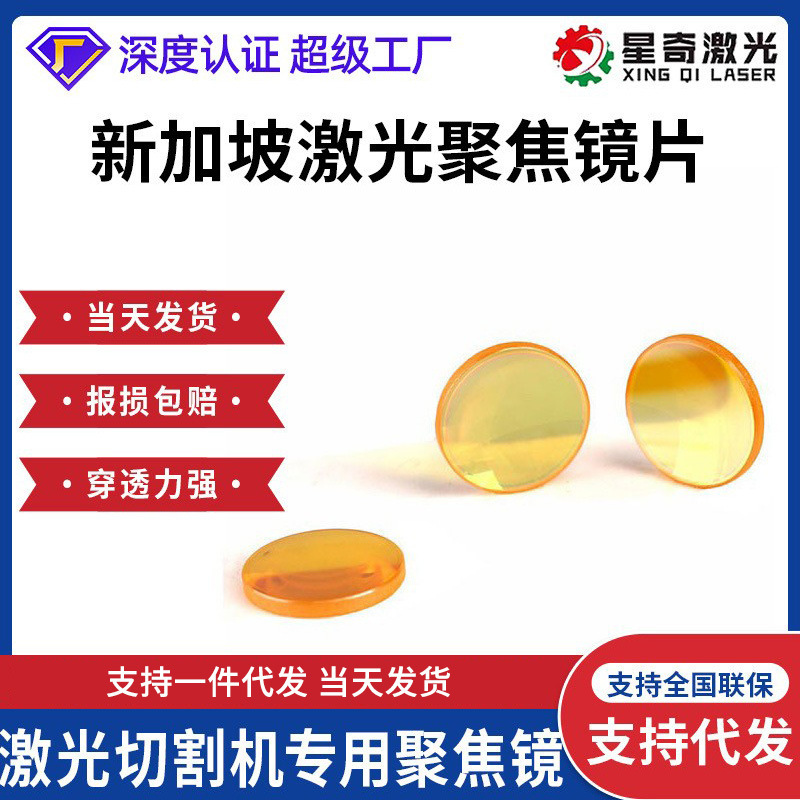 Laser Cutting Machine Focusing Lens Laser Machine Die Cutting Machine Reflector Focusing Lens Selenium-Rich Laser Lens Laser Cutting Machine Focusing Lens Laser Machine Die Cutting Machine Reflector Focusing Lens Selenium-Rich Laser Lens