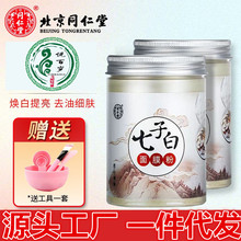 定制七子白面膜粉同心堂男女黑头痘七子白粉药材提亮肤色七子白