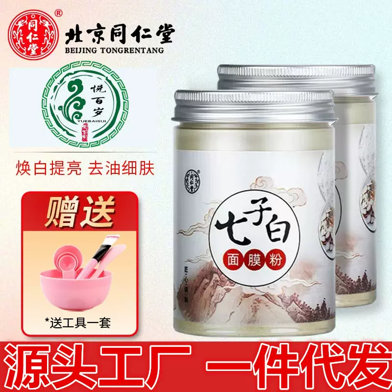 同心堂七子白面膜粉男女黑头痘七子白粉药材提亮肤色七子白