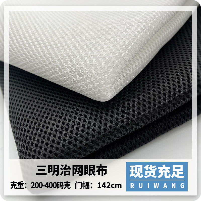 现货三层网布3d网布 箱包背带靠垫三明治网眼布 按摩枕办公椅面料
