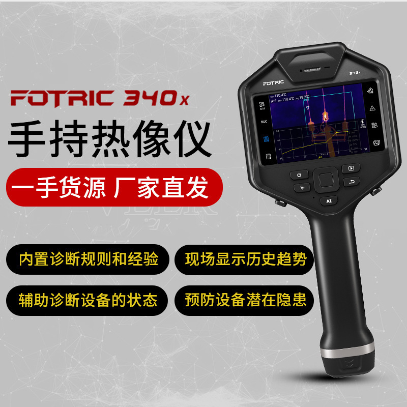 FOTRIC340X系列红外热像仪343X/346X/348X测温仪语音控制自动对焦