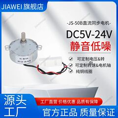 DC減速モーター JS-50B(S) 低速ディスプレイスタンド 5V/12V/24V 同期スイングヘッド金属歯モーター
