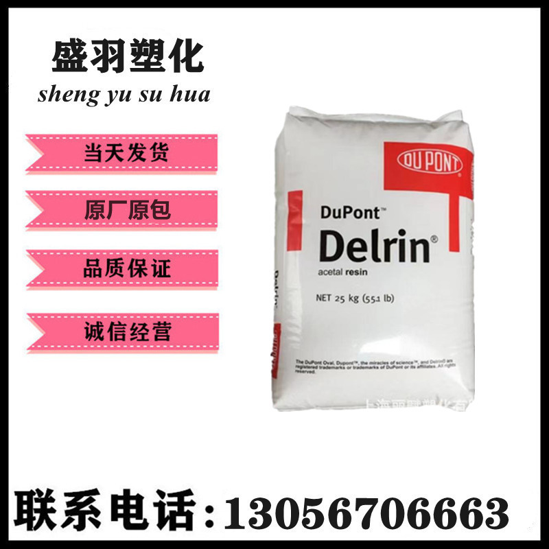 570 美国杜邦 POM 增强级 注塑级 增强/ 高抗冲 塑胶原料 570