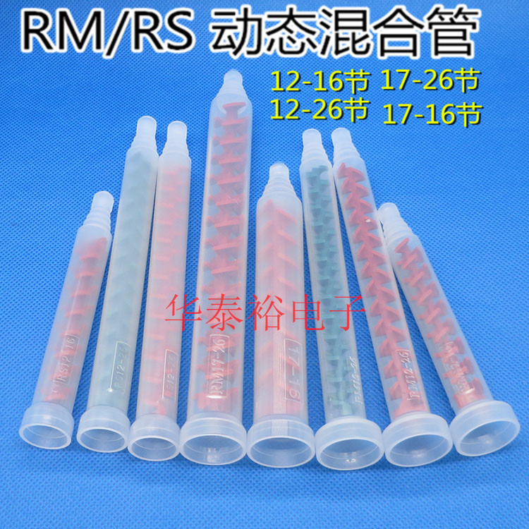 AB动态混合管转换头胶水搅拌管RS/RM12-16/ 26 RM17-26混料混胶管
