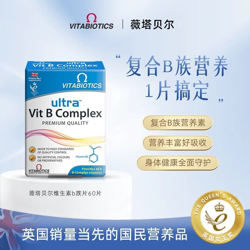 英国Vitabiotics薇塔贝尔复合维生素B族60粒