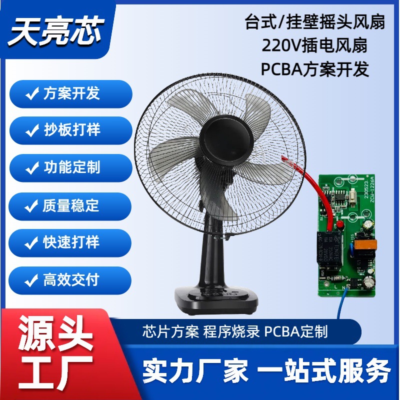 台式风扇挂壁风扇摇头220V插电风扇MCU芯片方案设计PCAB板设计