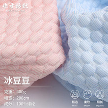 冰豆豆凉感冰丝席面料 夏季3D凉感宠物垫子空调软席凉冰丝面料