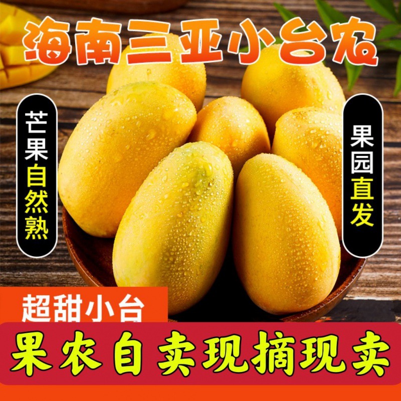 台农芒海南三亚小台芒新鲜无核芒果台农直发芒果10斤装整箱贵妃