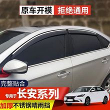 长安cs75晴雨挡CS35悦翔cs55逸动改装欧尚x70a车窗雨眉专用遮雨板