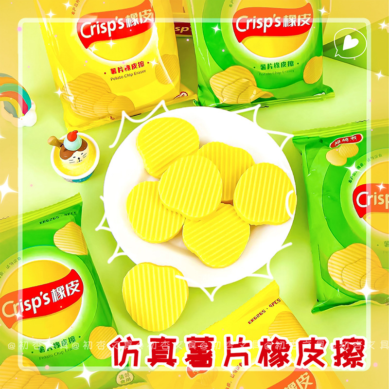Fun cartoon potato chip-shaped realistic cute eraser for primary school students, clean and less shavings, correction eraser