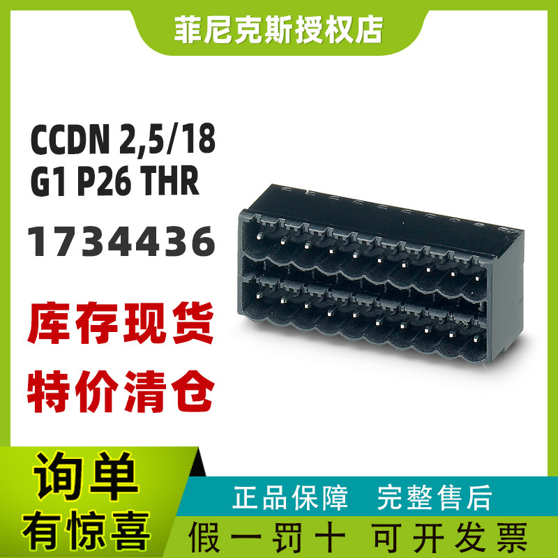 现货菲尼克斯正品1734436-CCDN 2,5/18-G1 P26 THR - PCB插座凤凰