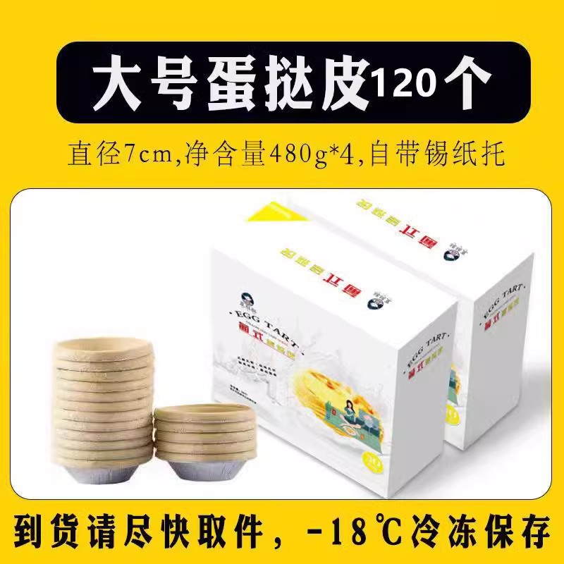 [업그레이드된 크리스피] 크리스피 라지 에그타르트 크러스트 120개 [틴 베이스 포함]