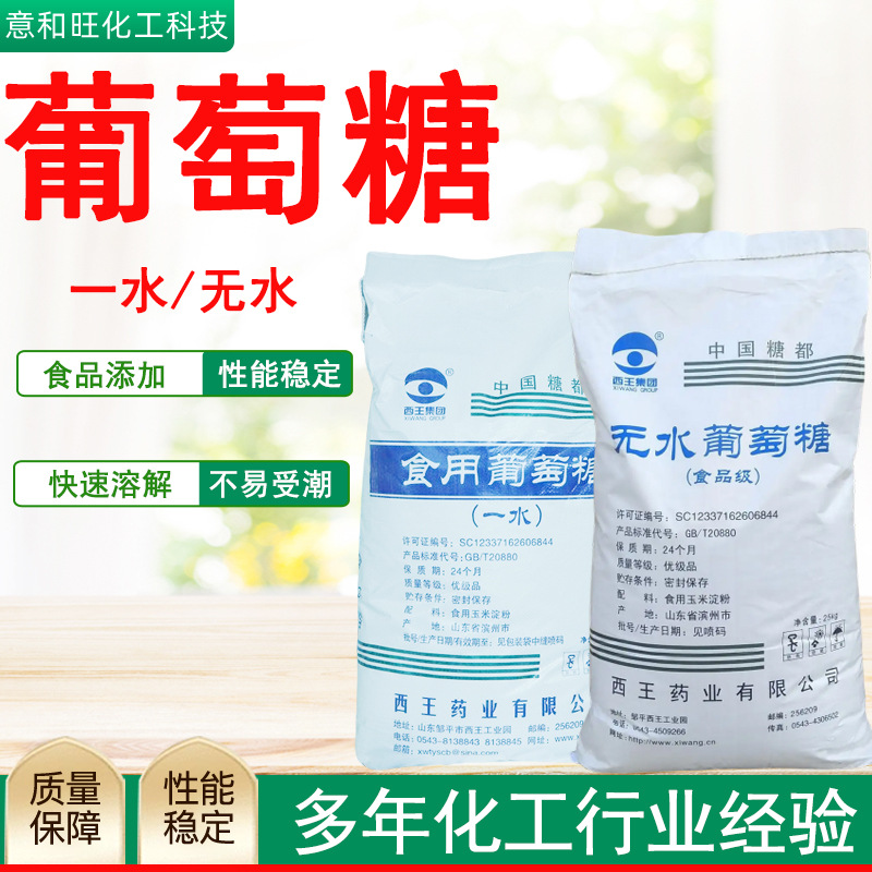 批发西王食品级葡萄糖甜味剂食品级 无水一水葡萄糖