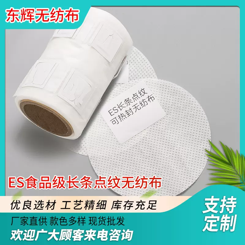 ESET长条点纹无纺布双面可热封咖啡包茶叶纸尿裤医卫用热轧无纺布