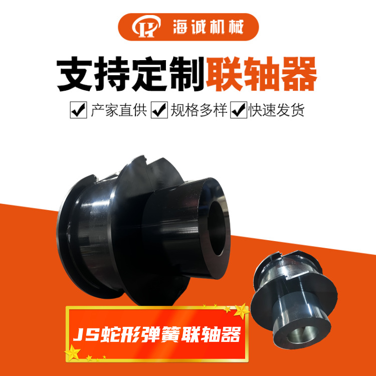 现货罩壳蛇形弹簧JS弹性蛇簧联轴器矿山机械联轴器制动器