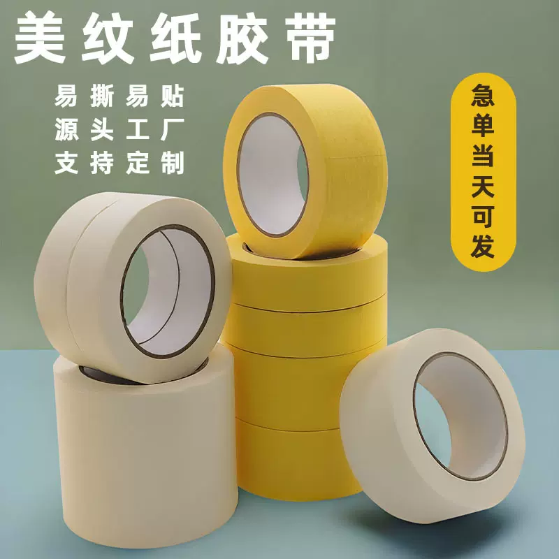 美文纸胶带批发 装修遮蔽喷漆装潢用单面纸胶带 中粘度易撕美纹纸