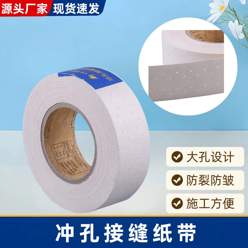 厂家直供纤维接缝纸带绷带冲孔接缝带牛皮纸带补缝带吊顶接缝等