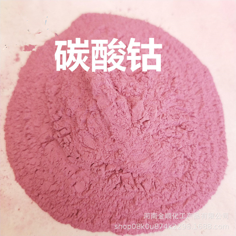 供应 碳酸钴 陶瓷用 选矿剂着色剂催化剂工业级 碳酸钴