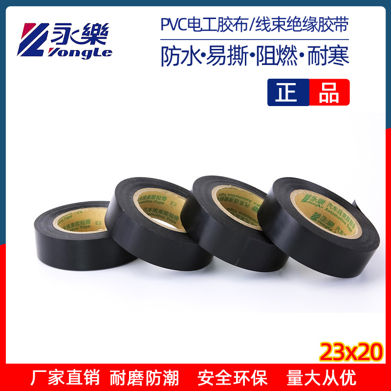 永乐耐高温防水电工胶带电胶布绝缘胶带PVC胶带电气阻燃胶布批发