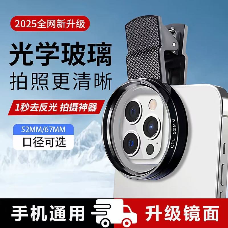 现货供应52mm/67mm手机摄影偏振镜高清滤镜带夹子CPL镜消除反光|undefined