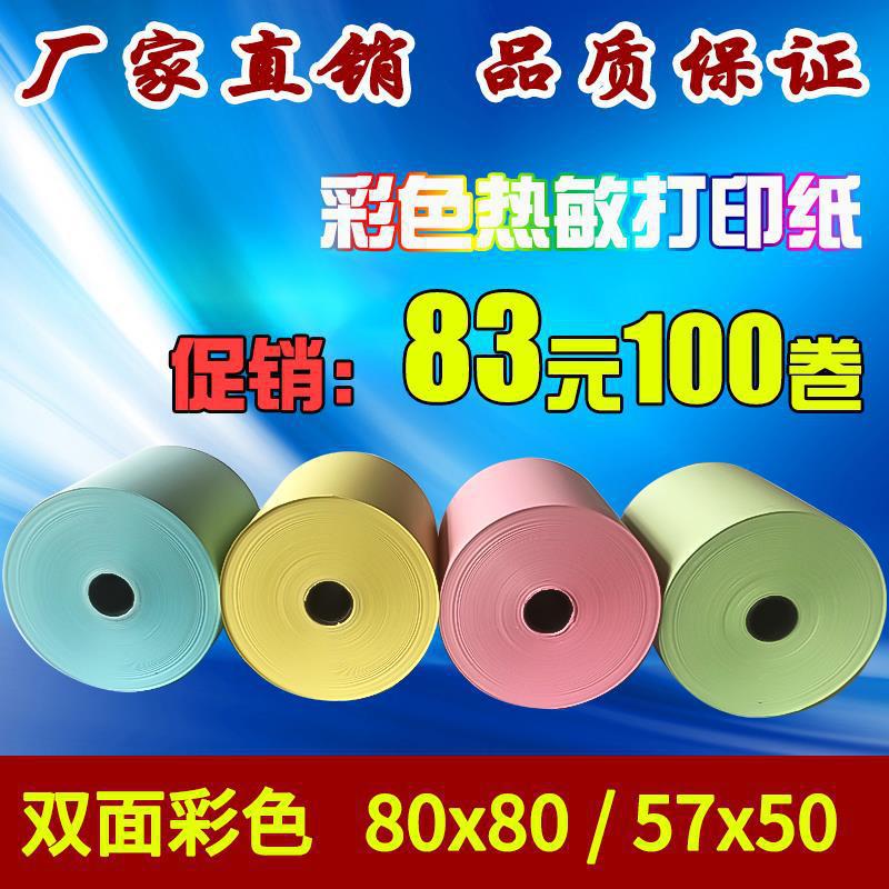 彩色打印纸80x80热敏纸黄色厨房出票机叫号小票纸餐饮57*50打印纸