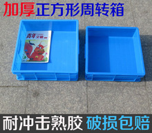工具箱加厚正方形塑料周转箱收纳正方型塑料箱收纳盒物流