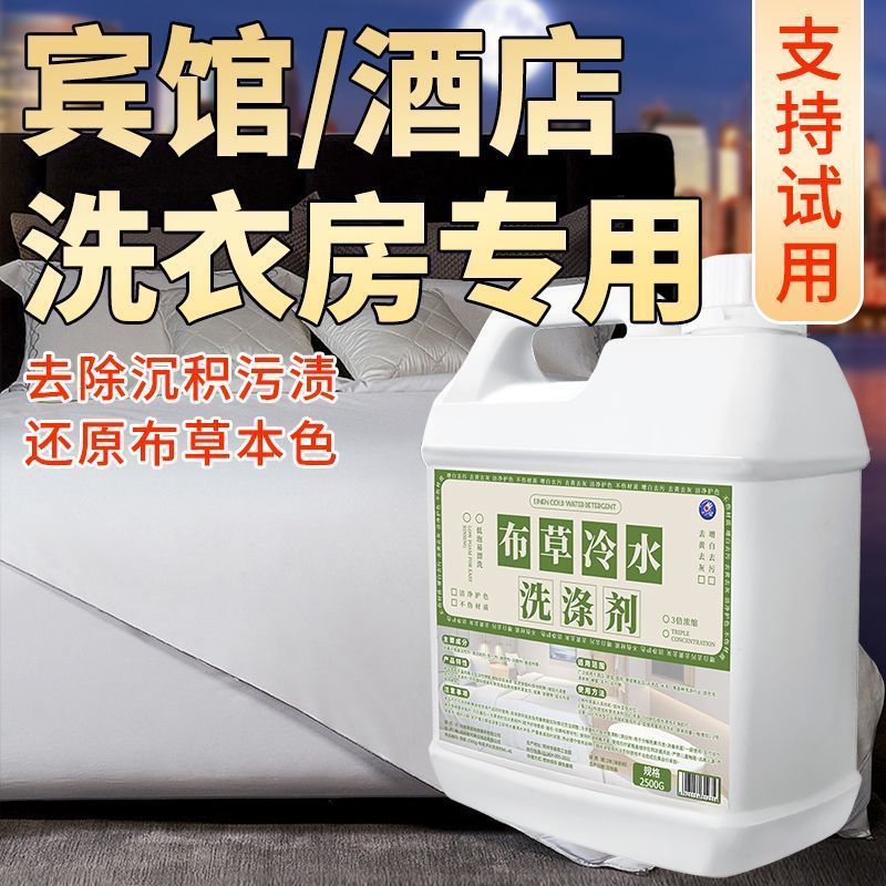 酒店宾馆布草冷水洗涤剂毛巾床单去黄漂白增亮民宿大桶洗衣液|undefined
