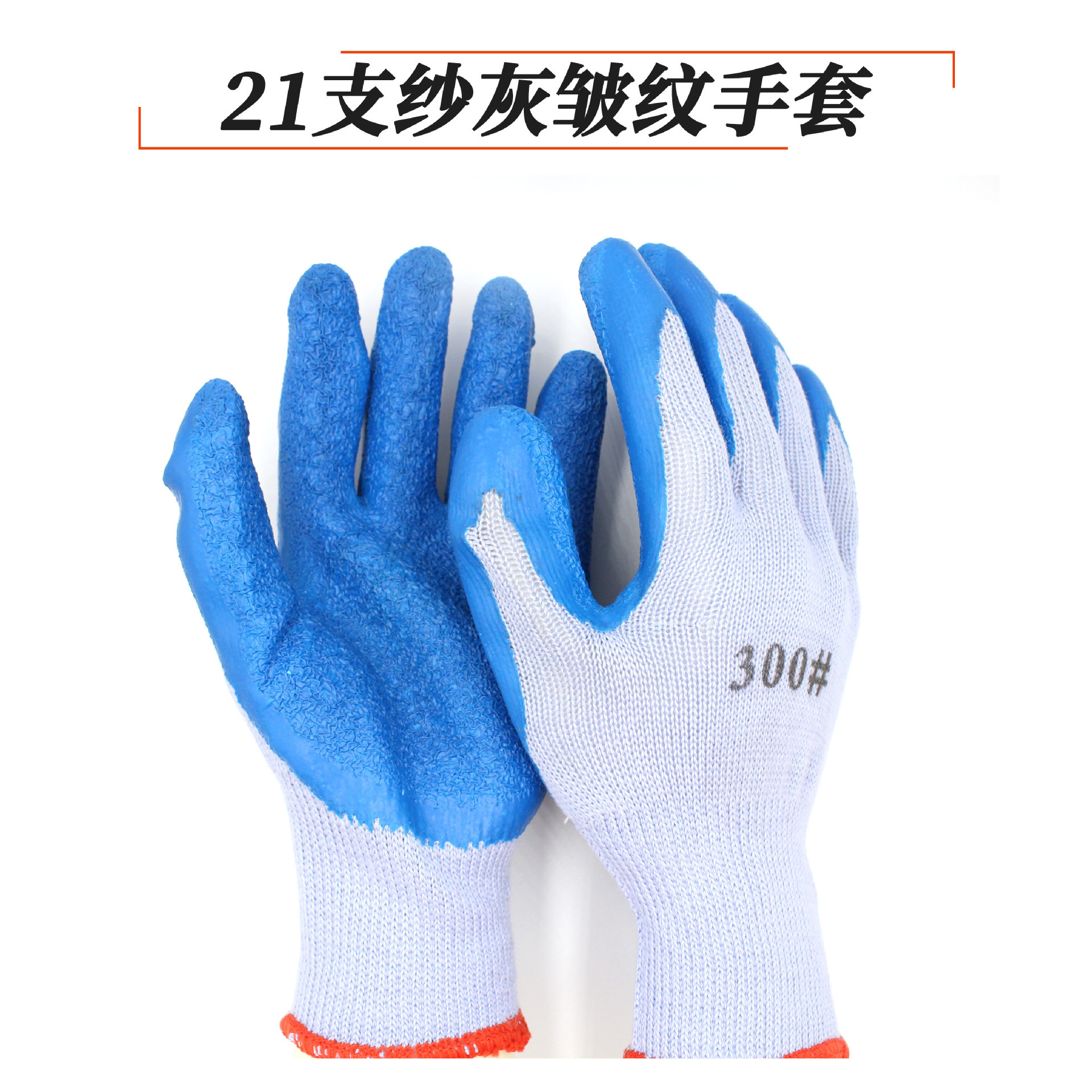 批发劳保涂胶手套劳保防护手套防滑耐磨手套安全手套21支纱皱纹