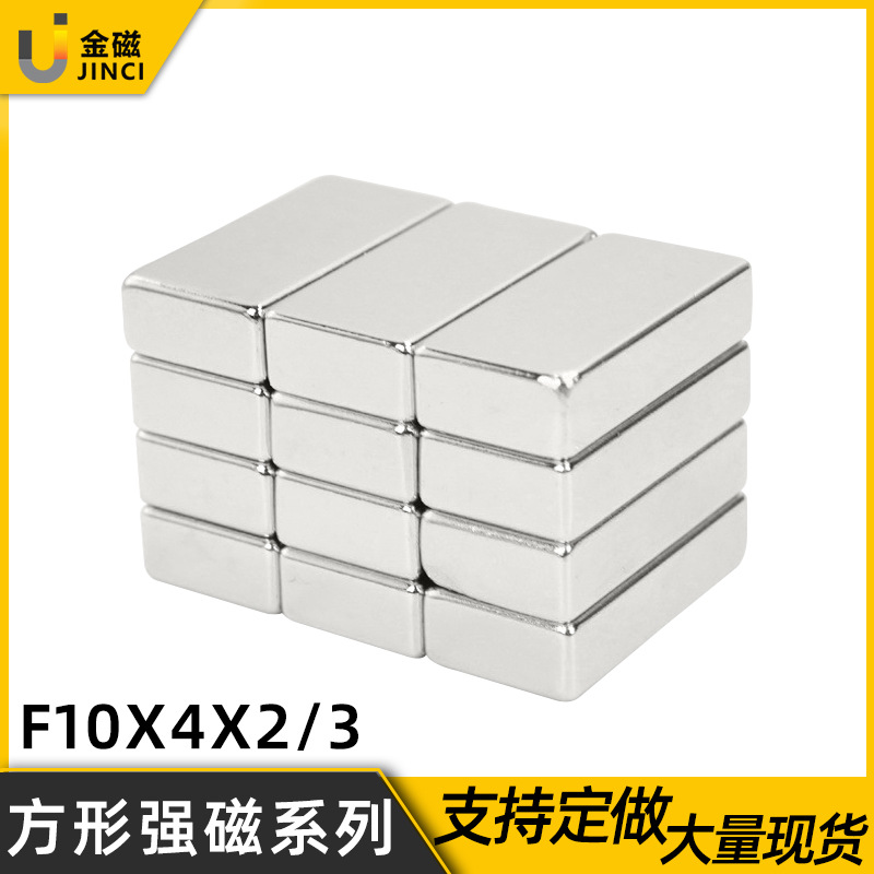 厂家直销方形钕铁硼强力磁铁F10*4*2/3mm汽车窗帘磁铁强磁吸铁石
