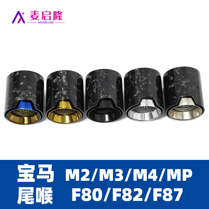Bmw尾喉鍛造紋M 2M 3M 3M 4f 80f82f 87項M型交換式炭素繊維尾喉装飾に適用します。|undefined