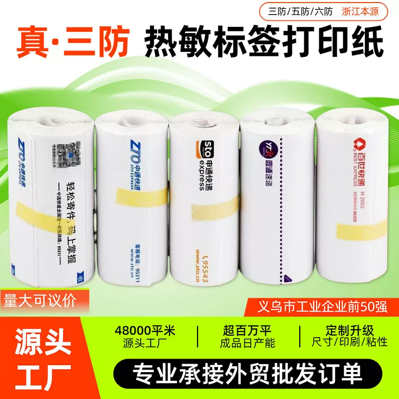 76x90/76x100/76x130卷装三防热敏标签打印纸申通/中通快递面单纸