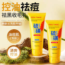 碧素堂硫磺控油净颜洁面乳滋润保湿水润嫩滑净颜清透不紧绷洗面奶