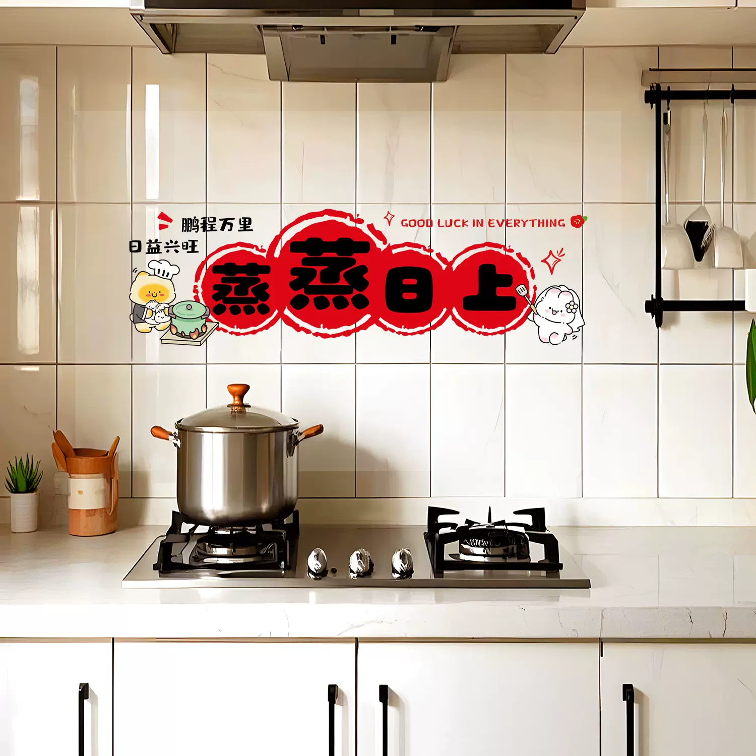 蒸蒸日上静电贴乔迁之喜厨房墙面防水潮防油墙贴装饰新居布置用品