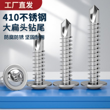 410不锈钢钻尾螺丝十字大扁头带介圆头华司钻铁皮钢板自攻燕尾丝