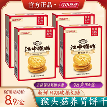 江中猴头菇饼干酥性养胃青稞低gi饼干养胃的早餐零食食品旗舰店整