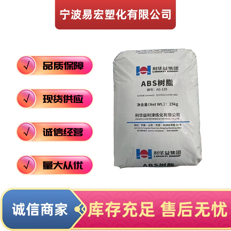 ABS利华益利津AG120高光泽 中抗性 高刚性 注塑级颗粒 家用电器