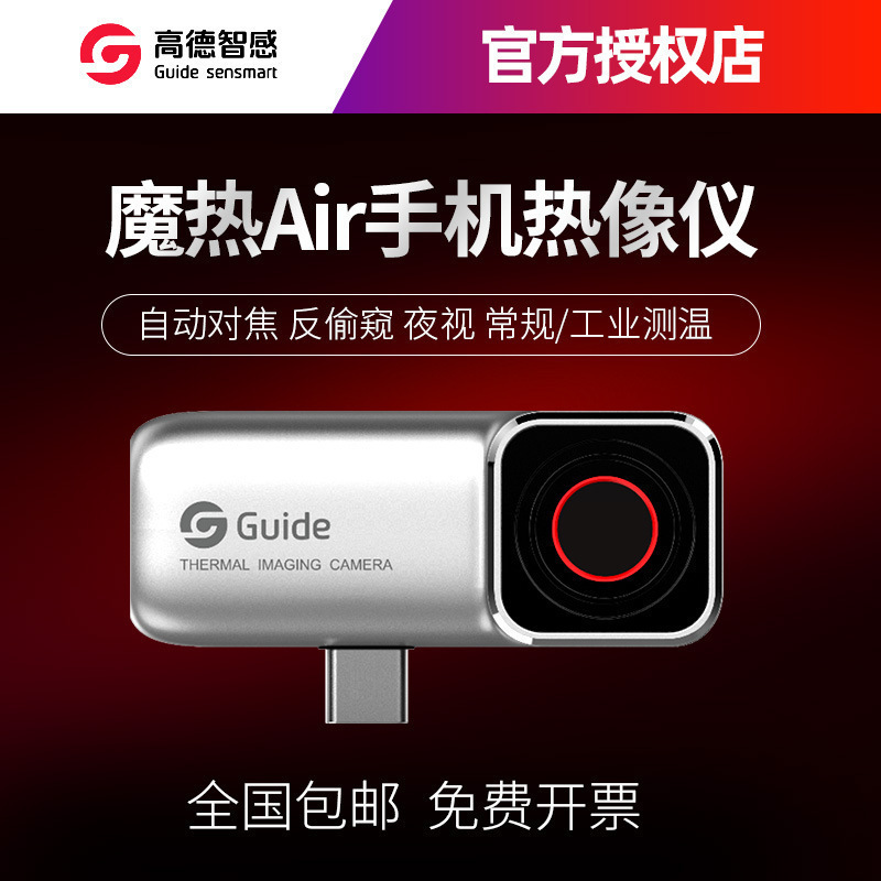 高德Guide热像仪魔热Air防偷窥/拍红外热成像仪工业地暖测温