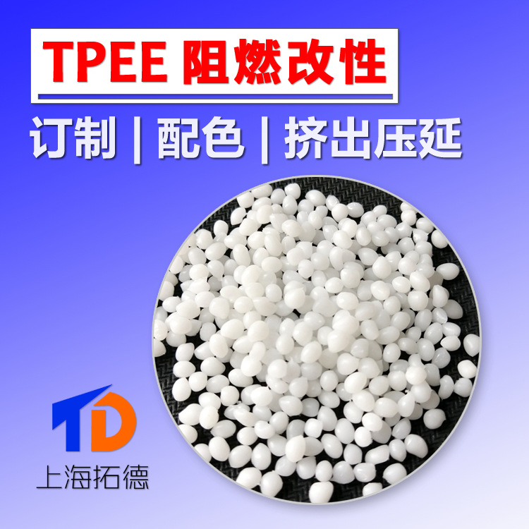 TPEE阻燃改性防火塑料有卤无卤阻燃