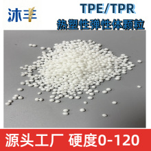TPE改性料原料包胶料PP软塑料塑颗粒热塑性弹性挤出TPR注塑原料